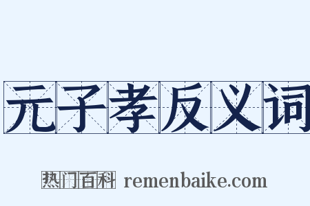 元子孝反义词是什么意思的图片